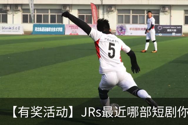【有奖活动】JRs最近哪部短剧你熬夜也要追完？一句话推荐一部神仙短剧
