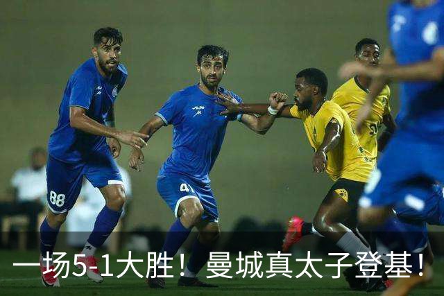 一场5-1大胜！曼城真太子登基！不需要哈兰德也能赢！