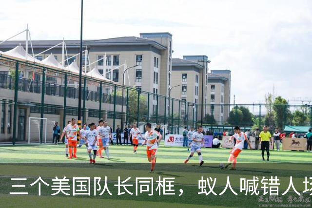 三个美国队长同框，蚁人喊错人场面尴尬