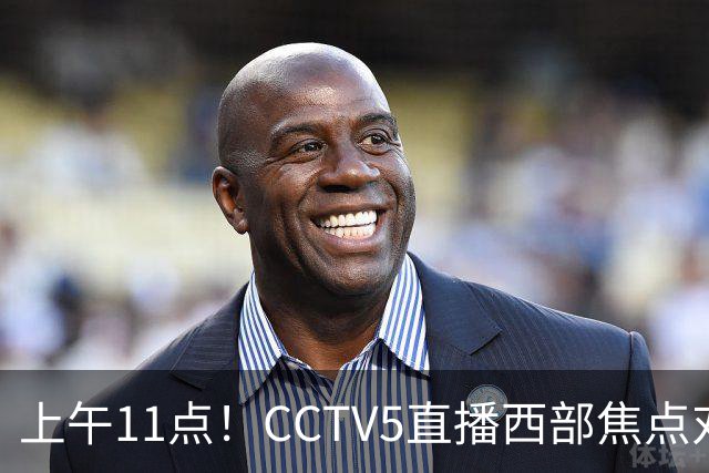 上午11点！CCTV5直播西部焦点对决，2连胜PK3连胜，杨瀚森或迎“生死战”