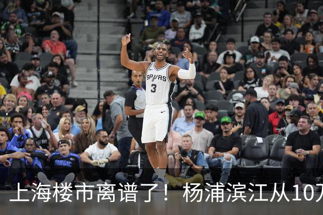上海楼市离谱了！杨浦滨江从10万变成6万，改善型买家开始出手了
