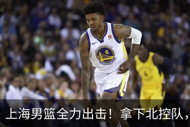 上海男篮全力出击！拿下北控队，拉塞尔对位廖三宁，央视直播