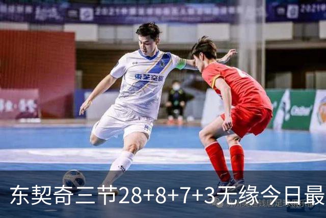 东契奇三节28+8+7+3无缘今日最佳！对不起，你碰到创纪录的华子了