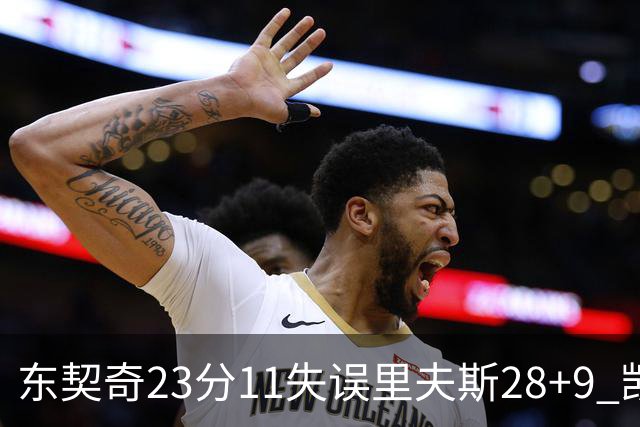 东契奇23分11失误里夫斯28+9 凯斯勒22+8湖人击沉快船