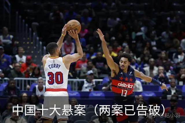 中国十大悬案（两案已告破）