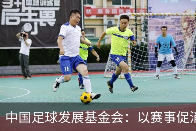 中国足球发展基金会：以赛事促消费，公益足球正当其时