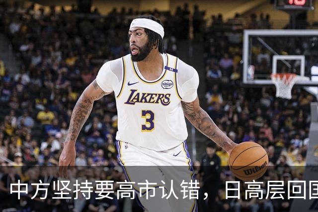 中方坚持要高市认错，日高层回国坦言：错在于我们，没必要装成大国