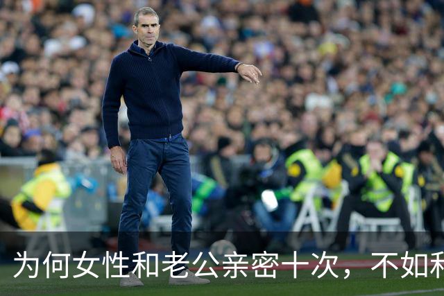 为何女性和老公亲密十次，不如和陌生人偷情一次呢？