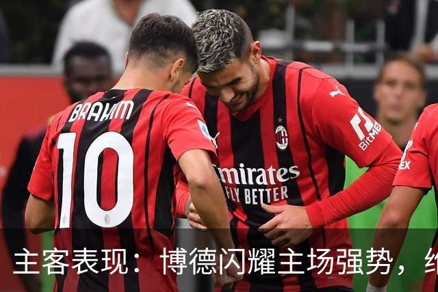 主客表现：博德闪耀主场强势，维京客战起伏