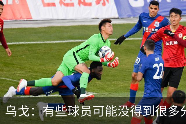 乌戈：有些球员可能没得到很多分 但他们在防守方面的贡献特别