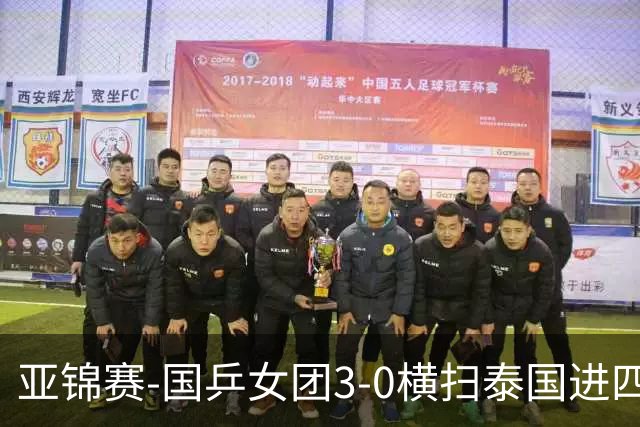 亚锦赛-国乒女团3-0横扫泰国进四强 蒯曼王艺迪陈熠拿分
