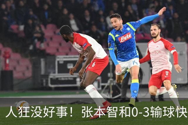 人狂没好事！张本智和0-3输球快哭了 对手回应：我以前从没赢过他
