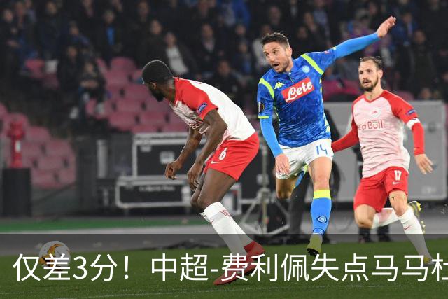仅差3分！中超-费利佩失点马马杜破门 蓉城0-1英博