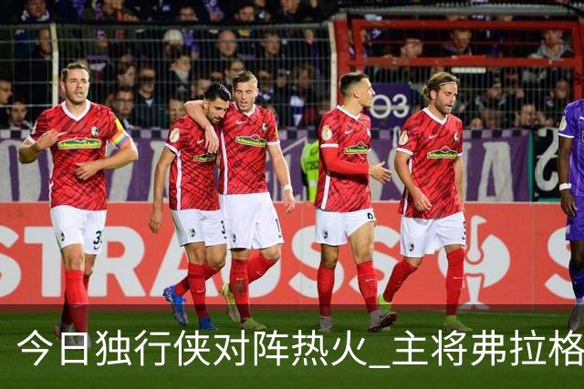 今日独行侠对阵热火 主将弗拉格状态升级为可以出战