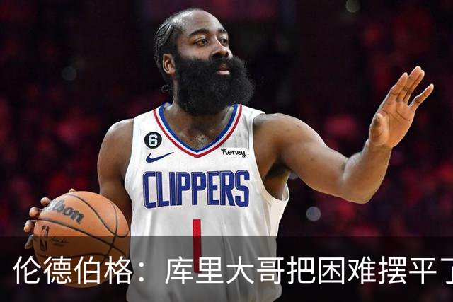 伦德伯格：库里大哥把困难摆平了 晃倒东契奇排在他精彩进球第二