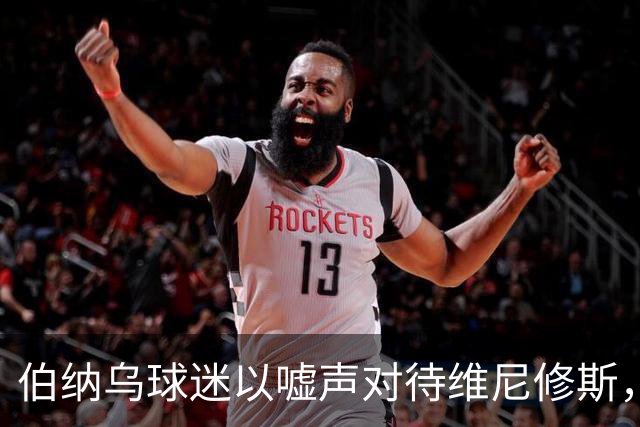 伯纳乌球迷以嘘声对待维尼修斯，穆帅与姆巴佩公开声援维尼修斯