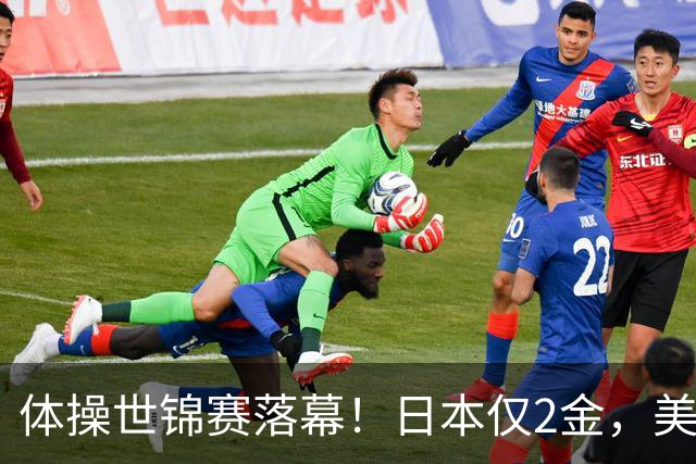 体操世锦赛落幕！日本仅2金，美国3金登顶，中国健儿太让人自豪