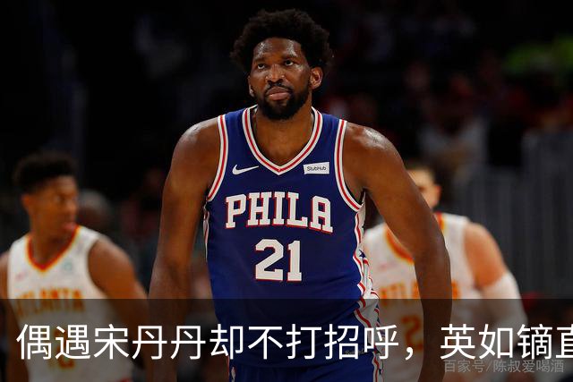 偶遇宋丹丹却不打招呼，英如镝直播曝家丑，谁才是家庭纠葛里的 “局外人”？