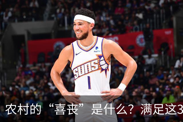 农村的“喜丧”是什么？满足这3点才叫"喜丧"，不懂别乱讲，免得闹笑话！