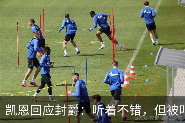 凯恩回应封爵：听着不错，但被叫“爵士”我会觉得怪