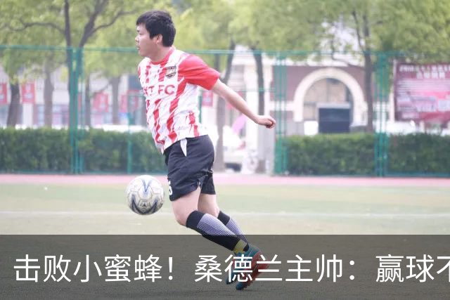 击败小蜜蜂！桑德兰主帅：赢球不容易 伊西多尔随队训练接近复出
