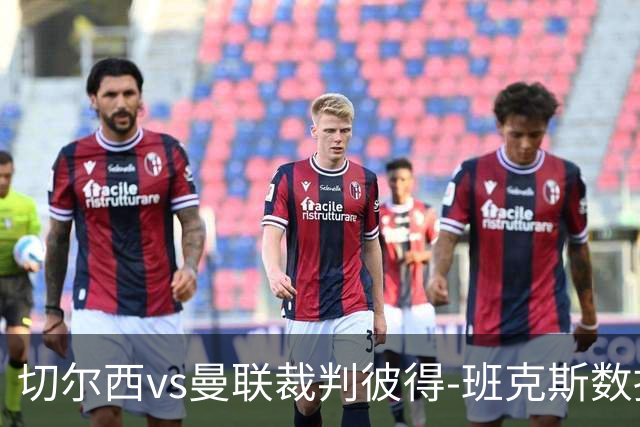 切尔西vs曼联裁判彼得-班克斯数据：近20场5红79黄2点