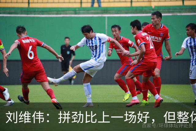 刘维伟：拼劲比上一场好，但整体状态还要再调整