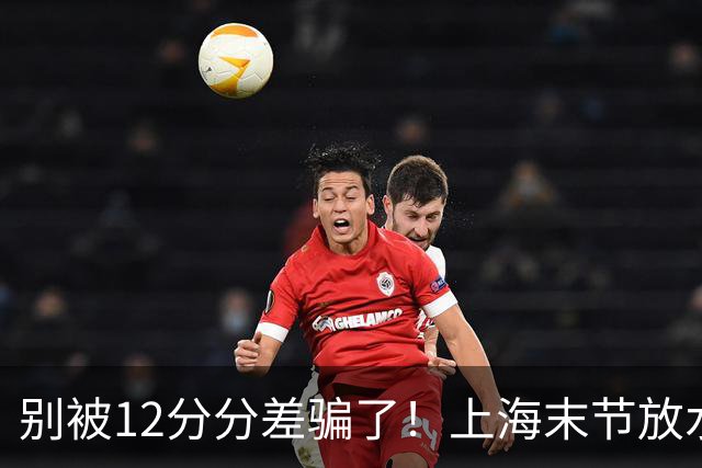 别被12分分差骗了！上海末节放水，广东该调整了，卢伟说得很客气