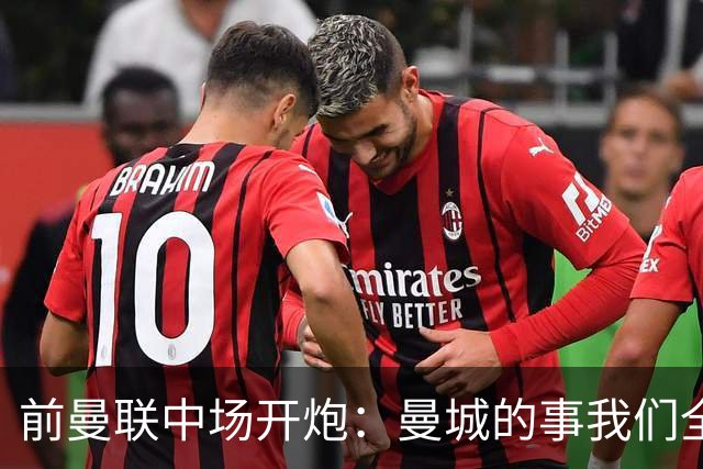 前曼联中场开炮：曼城的事我们全都知道，必须重罚