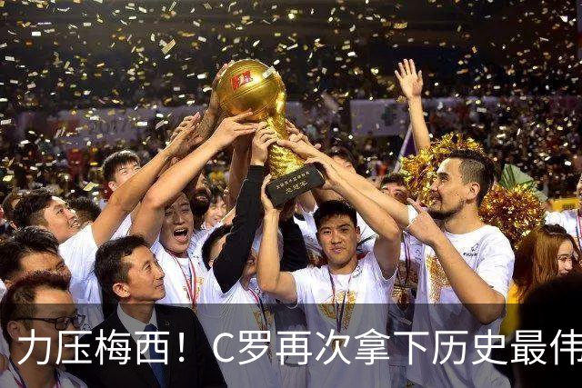 力压梅西！C罗再次拿下历史最伟大金球奖，不服来辩