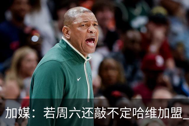 加媒：若周六还敲不定哈维加盟 巴萨将放弃引进他