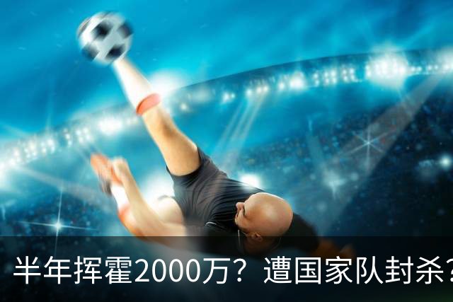 半年挥霍2000万？遭国家队封杀？在国外过好日子？朱婷身上的谣言太过荒诞