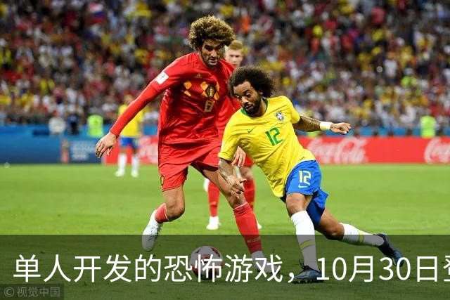 单人开发的恐怖游戏，10月30日登陆PS5和Switch 2