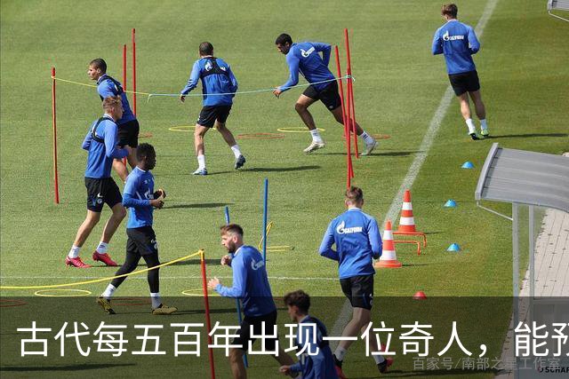 古代每五百年出现一位奇人，能预知未来，那今世奇人是谁？