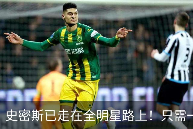 史密斯已走在全明星路上！只需一点便成小杜兰特，战术该向他倾斜