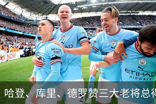 哈登、库里、德罗赞三大老将总得分差距越拉越大！