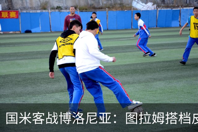 国米客战博洛尼亚：图拉姆搭档皮奥，恩里克、苏契奇出战