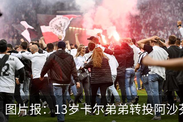 图片报：13岁卡尔弟弟转投阿沙芬堡，可能成为加盟拜仁的跳板