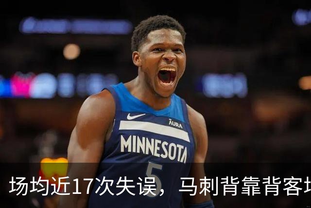 场均近17次失误，马刺背靠背客场盯上爵士软肋