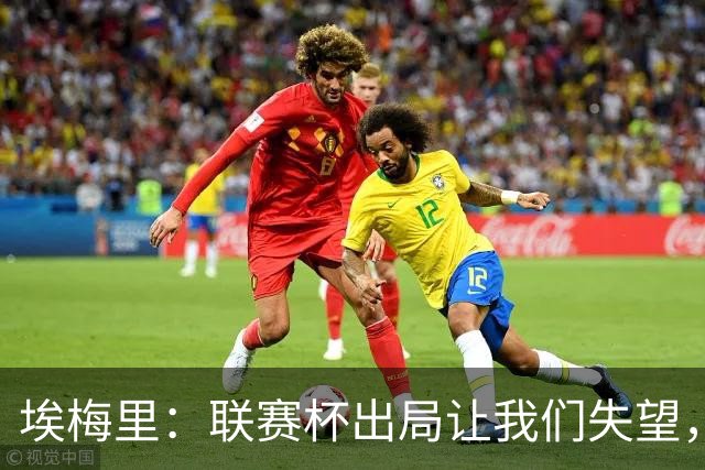 埃梅里：联赛杯出局让我们失望，但英超才是我们的首要任务