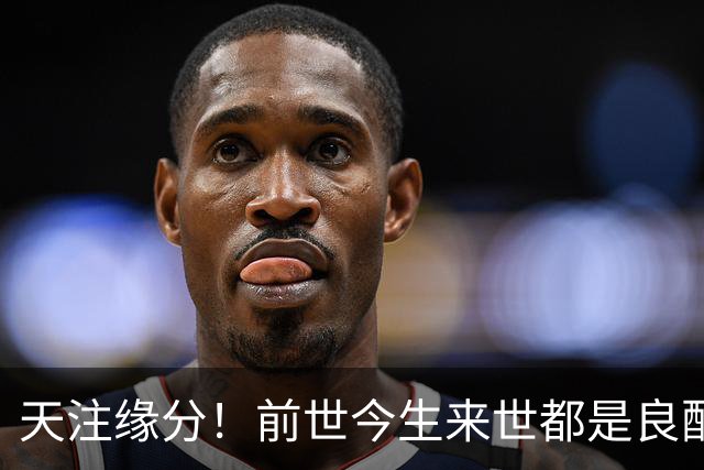 天注缘分！前世今生来世都是良配，绝配，无敌配，月老赶紧锁死
