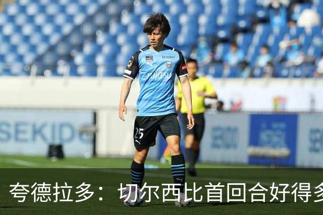 夸德拉多：切尔西比首回合好得多 我们要吸取教训