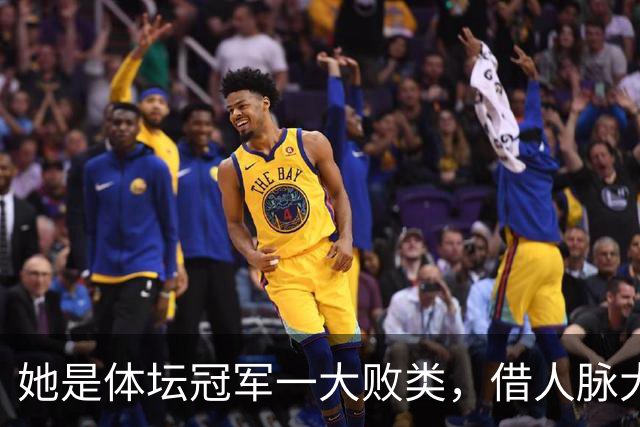 她是体坛冠军一大败类，借人脉大肆敛财，坑害国民44亿后逃往美国