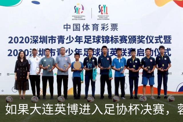 如果大连英博进入足协杯决赛，蓉城大概率就会联赛最后一场夺冠