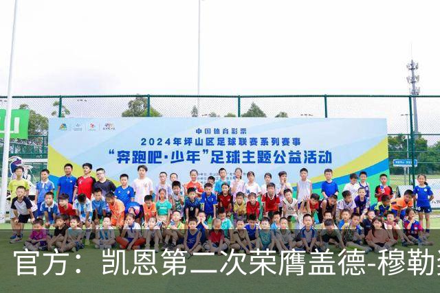 官方：凯恩第二次荣膺盖德-穆勒奖，年度攻入73球！