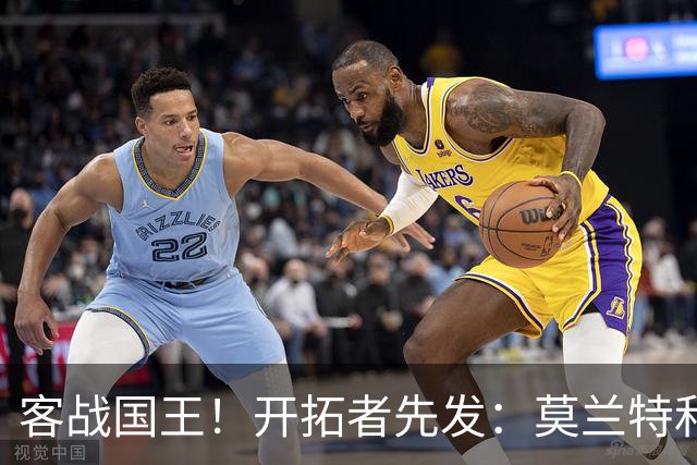 客战国王！开拓者先发：莫兰特&利拉德&阿夫迪亚&卡马拉&克林根