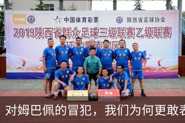 对姆巴佩的冒犯，我们为何更敢表达“零容忍”？