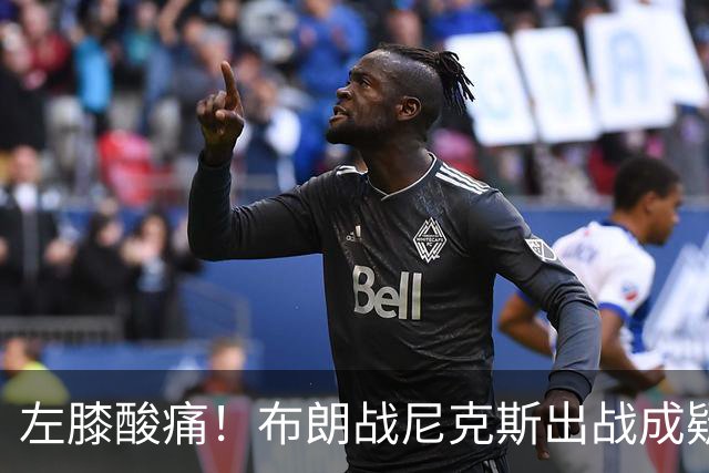 左膝酸痛！布朗战尼克斯出战成疑，76人迎NBA杯小组首场