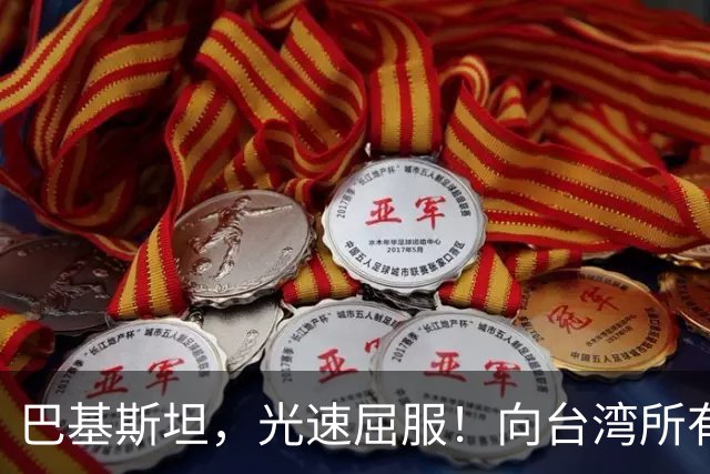 巴基斯坦，光速屈服！向台湾所有飞机关闭领空仅三天，立马又放行