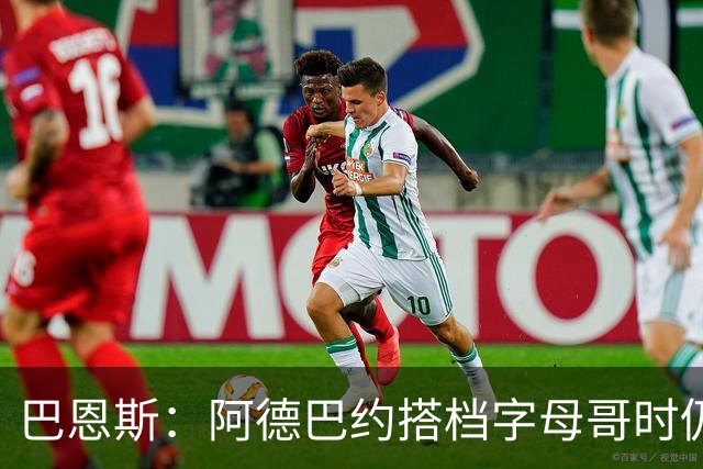 巴恩斯：阿德巴约搭档字母哥时仍在找自己的节奏